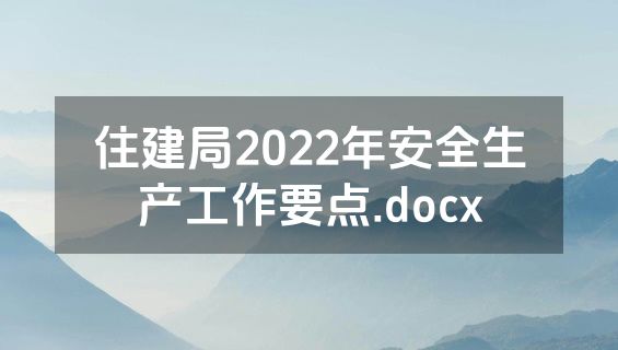 住建局2022年安全生产工作要点.docx