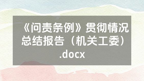 《问责条例》贯彻情况总结报告（机关工委）.docx