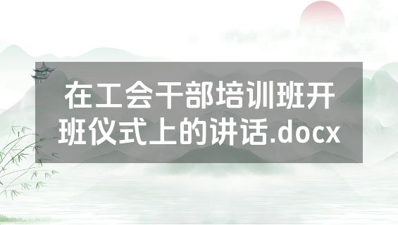 在工会干部培训班开班仪式上的讲话.docx