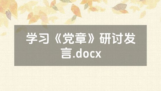 学习《党章》研讨发言.docx