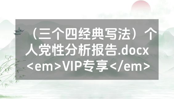 （三个四经典写法）个人党性分析报告.docx<em>VIP专享</em>