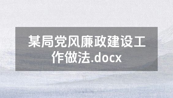 某局党风廉政建设工作做法.docx