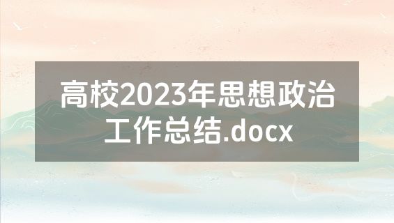 高校2023年思想政治工作总结.docx