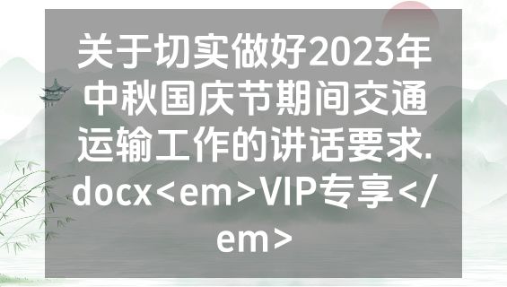 关于切实做好2023年中秋国庆节期间交通运输工作的讲话要求.docx<em>VIP专享</em>