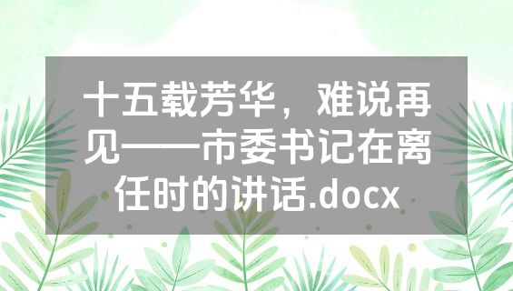 十五载芳华，难说再见——市委书记在离任时的讲话.docx
