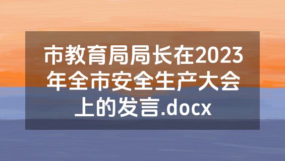 市教育局局长在2023年全市安全生产大会上的发言.docx