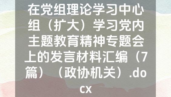 在党组理论学习中心组（扩大）学习党内主题教育精神专题会上的发言材料汇编（7篇）（政协机关）.docx