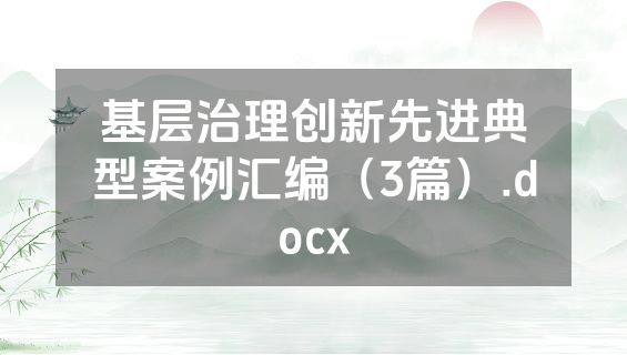 基层治理创新先进典型案例汇编（3篇）.docx