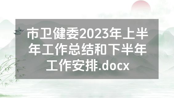 市卫健委2023年上半年工作总结和下半年工作安排.docx