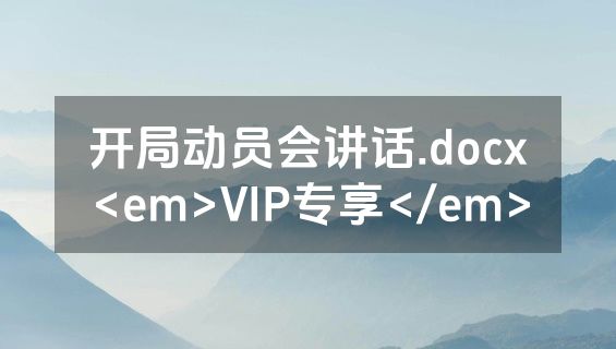 开局动员会讲话.docx<em>VIP专享</em>