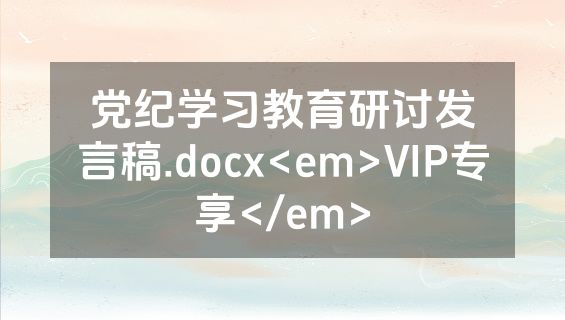 党纪学习教育研讨发言稿.docx<em>VIP专享</em>