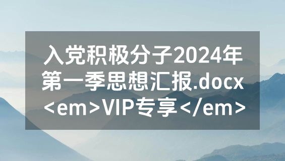 入党积极分子2024年第一季思想汇报.docx<em>VIP专享</em>