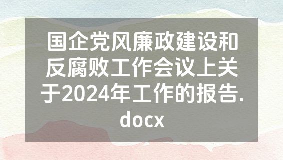 国企党风廉政建设和反腐败工作会议上关于2024年工作的报告.docx