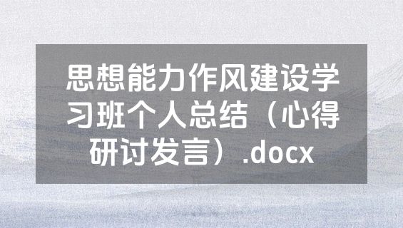 思想能力作风建设学习班个人总结（心得研讨发言）.docx