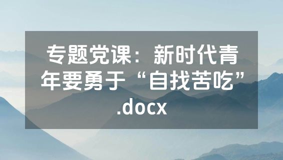 专题党课：新时代青年要勇于“自找苦吃”.docx