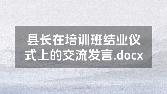 县长在培训班结业仪式上的交流发言.docx