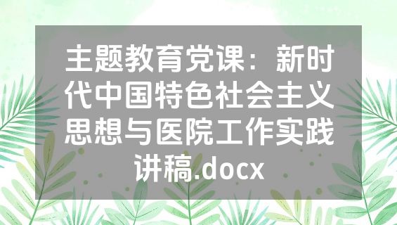 主题教育党课：新时代中国特色社会主义思想与医院工作实践讲稿.docx