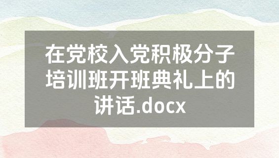 在党校入党积极分子培训班开班典礼上的讲话.docx