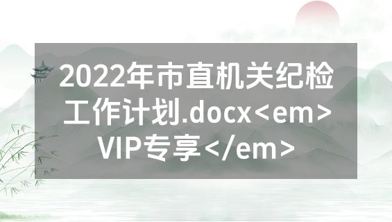 2022年市直机关纪检工作计划.docx<em>VIP专享</em>