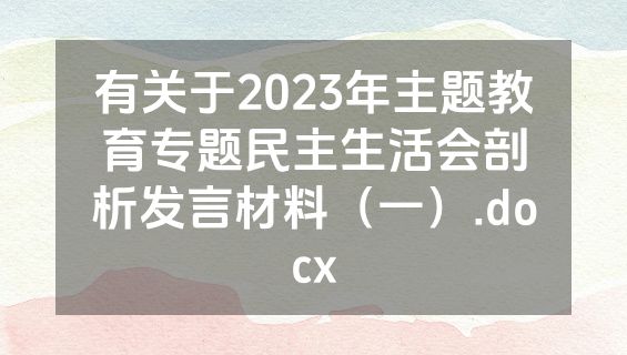 有关于2023年主题教育专题民主生活会剖析发言材料（一）.docx