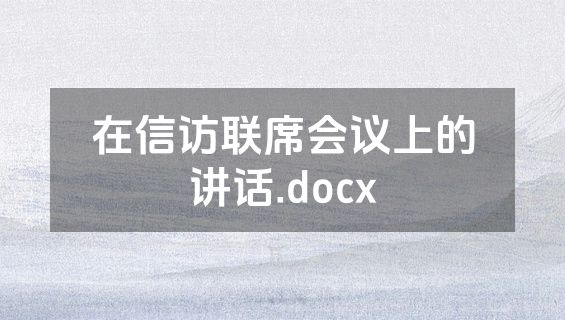 在信访联席会议上的讲话.docx