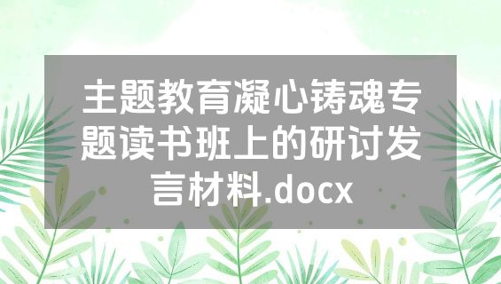 主题教育凝心铸魂专题读书班上的研讨发言材料.docx