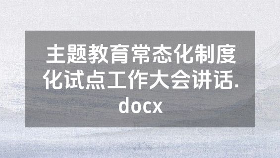 主题教育常态化制度化试点工作大会讲话.docx