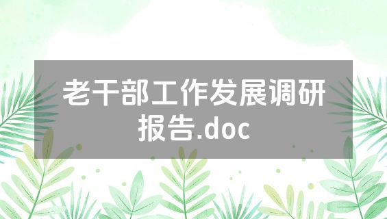 老干部工作发展调研报告.doc