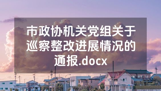 市政协机关党组关于巡察整改进展情况的通报.docx