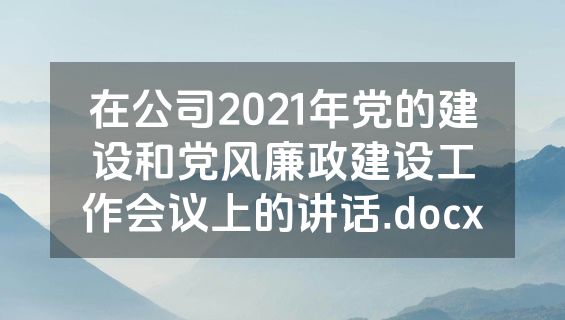 在公司2021年党的建设和党风廉政建设工作会议上的讲话.docx