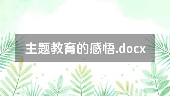 主题教育的感悟.docx