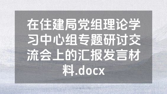 在住建局党组理论学习中心组专题研讨交流会上的汇报发言材料.docx