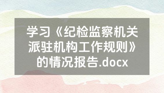 学习《纪检监察机关派驻机构工作规则》的情况报告.docx
