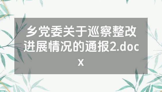 乡党委关于巡察整改进展情况的通报2.docx