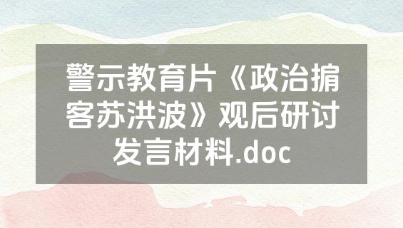 警示教育片《政治掮客苏洪波》观后研讨发言材料.doc