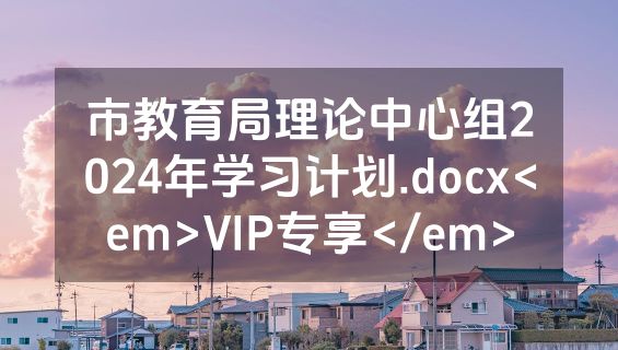 市教育局理论中心组2024年学习计划.docx<em>VIP专享</em>