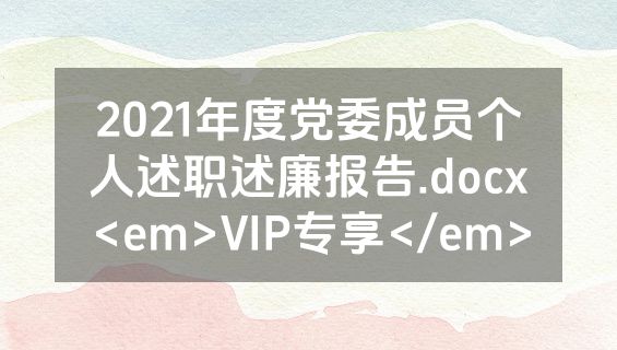 2021年度党委成员个人述职述廉报告.docx<em>VIP专享</em>