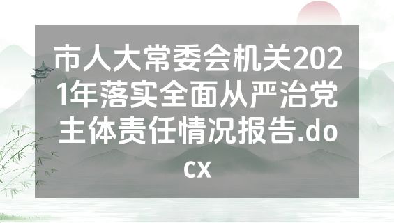 市人大常委会机关2021年落实全面从严治党主体责任情况报告.docx