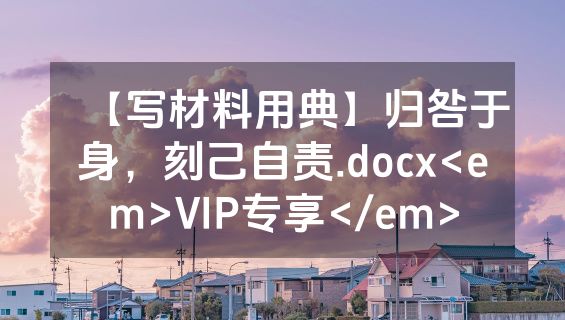 【写材料用典】归咎于身，刻己自责.docx<em>VIP专享</em>