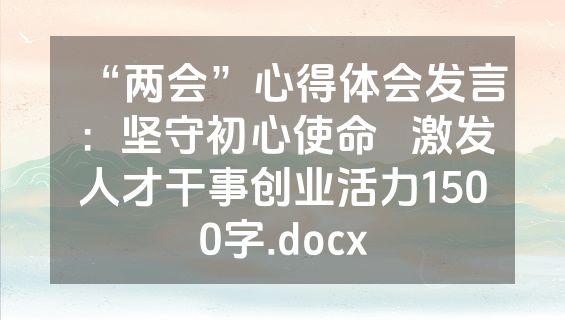 “两会”心得体会发言：坚守初心使命   激发人才干事创业活力1500字.docx