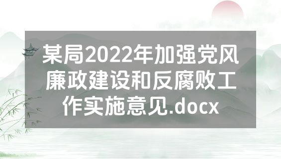 某局2022年加强党风廉政建设和反腐败工作实施意见.docx