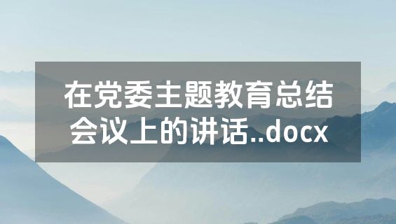 在党委主题教育总结会议上的讲话..docx