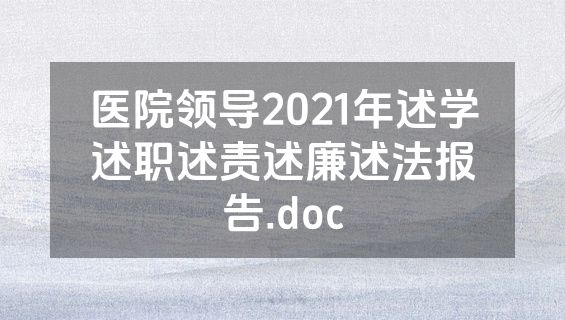 医院领导2021年述学述职述责述廉述法报告.doc