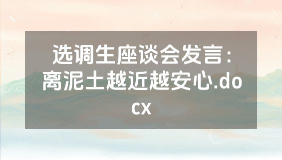选调生座谈会发言：离泥土越近越安心.docx