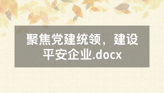 聚焦党建统领，建设平安企业.docx