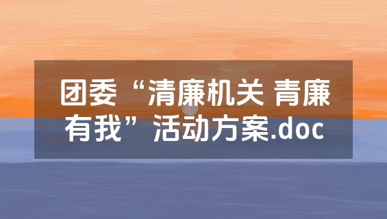 团委“清廉机关 青廉有我”活动方案.doc