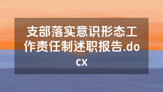 支部落实意识形态工作责任制述职报告.docx