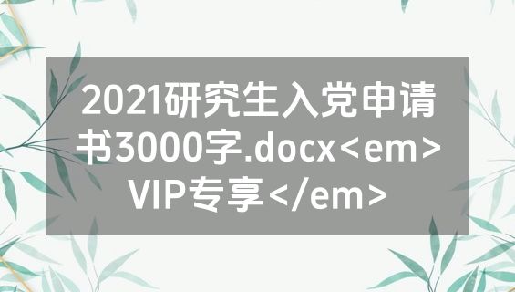 2021研究生入党申请书3000字.docx<em>VIP专享</em>