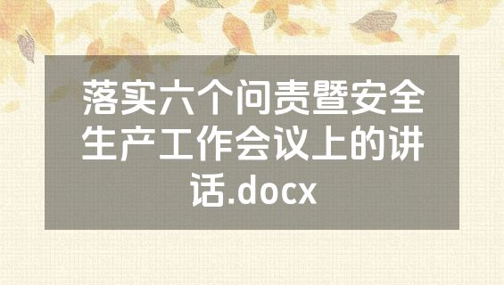 落实六个问责暨安全生产工作会议上的讲话.docx