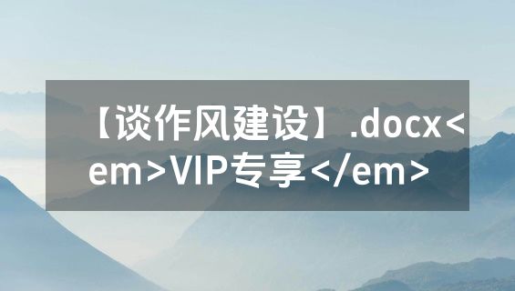 【谈作风建设】.docx<em>VIP专享</em>